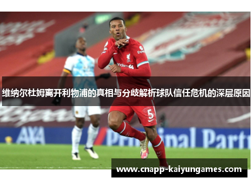 维纳尔杜姆离开利物浦的真相与分歧解析球队信任危机的深层原因