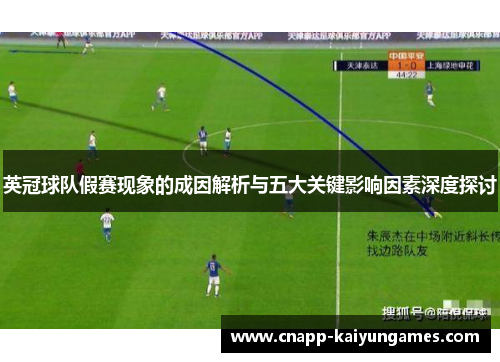 英冠球队假赛现象的成因解析与五大关键影响因素深度探讨