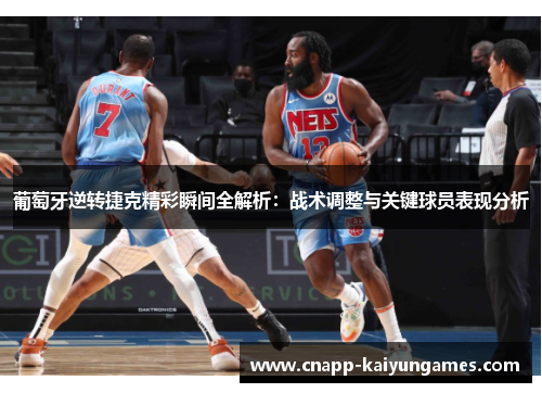 葡萄牙逆转捷克精彩瞬间全解析：战术调整与关键球员表现分析