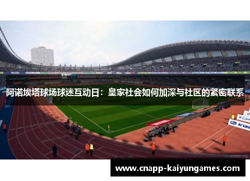 阿诺埃塔球场球迷互动日：皇家社会如何加深与社区的紧密联系