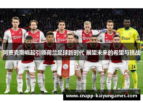 阿贾克斯崛起引领荷兰足球新时代 展望未来的希望与挑战