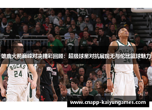 雄鹿火箭巅峰对决精彩回顾：超级球星对抗展现无与伦比篮球魅力
