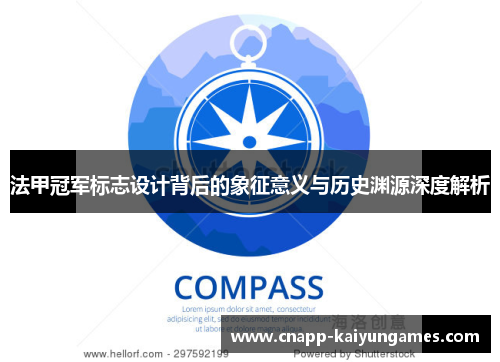 法甲冠军标志设计背后的象征意义与历史渊源深度解析