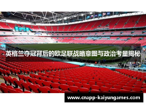英格兰夺冠背后的欧足联战略意图与政治考量揭秘