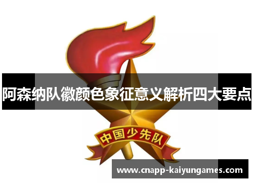 阿森纳队徽颜色象征意义解析四大要点