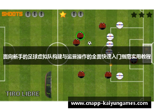 面向新手的足球虚拟队构建与运营操作的全面快速入门指南实用教程