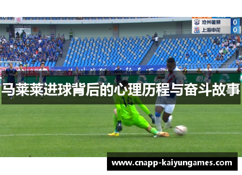 马莱莱进球背后的心理历程与奋斗故事