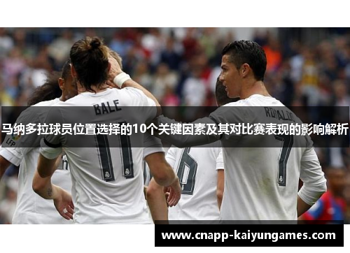 马纳多拉球员位置选择的10个关键因素及其对比赛表现的影响解析
