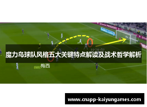 魔力鸟球队风格五大关键特点解读及战术哲学解析