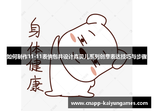 如何制作11-11表情包并设计森贝儿系列创意表达技巧与步骤