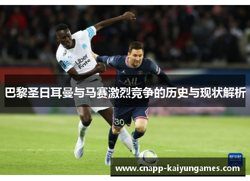 巴黎圣日耳曼与马赛激烈竞争的历史与现状解析