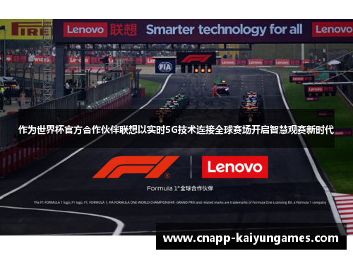 作为世界杯官方合作伙伴联想以实时5G技术连接全球赛场开启智慧观赛新时代