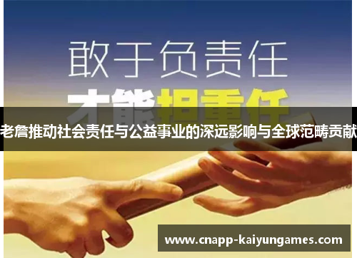 老詹推动社会责任与公益事业的深远影响与全球范畴贡献