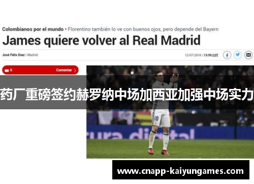 药厂重磅签约赫罗纳中场加西亚加强中场实力