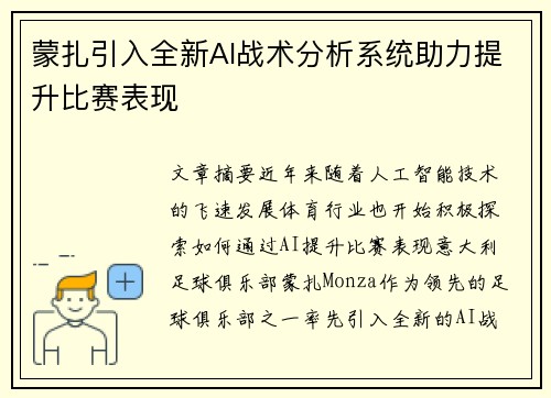 蒙扎引入全新AI战术分析系统助力提升比赛表现