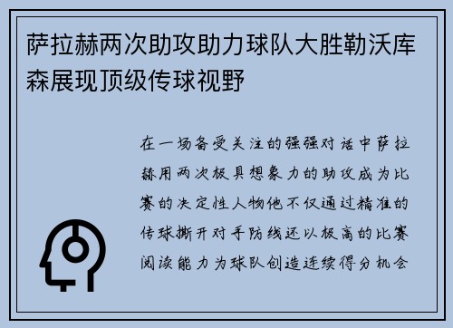 萨拉赫两次助攻助力球队大胜勒沃库森展现顶级传球视野