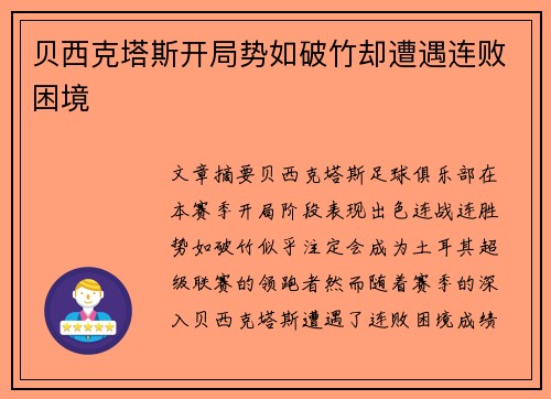 贝西克塔斯开局势如破竹却遭遇连败困境