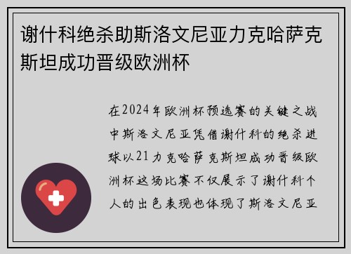 谢什科绝杀助斯洛文尼亚力克哈萨克斯坦成功晋级欧洲杯